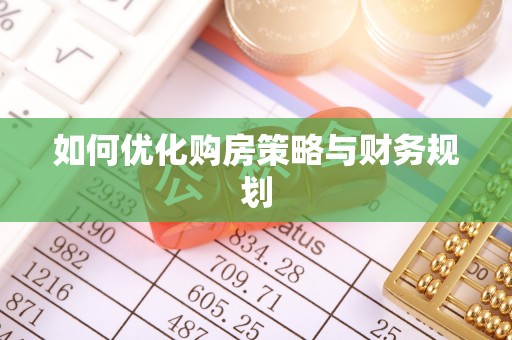 助手如何优化购房策略与财务规划