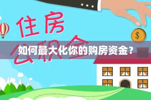 助手如何最大化你的购房资金？