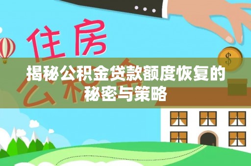 助手揭秘公积金贷款额度恢复的秘密与策略