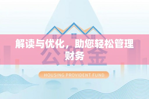 助手解读与优化，助您轻松管理财务