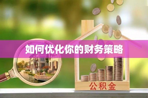 助手如何优化你的财务策略