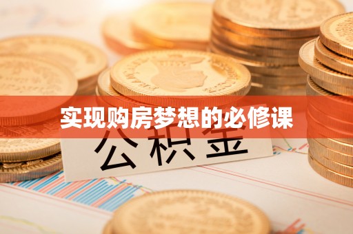 助手实现购房梦想的必修课