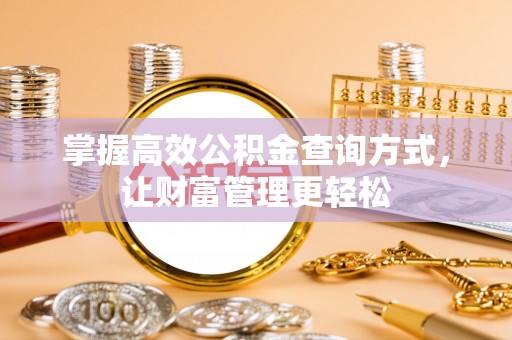 助手掌握高效公积金查询方式，让财富管理更轻松