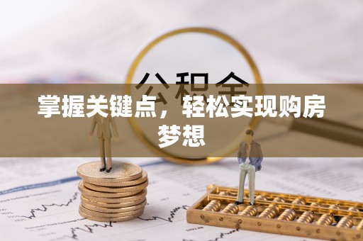 助手掌握关键点，轻松实现购房梦想