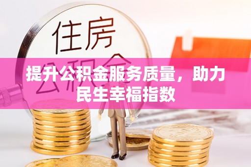 助手提升公积金服务质量，助力民生幸福指数