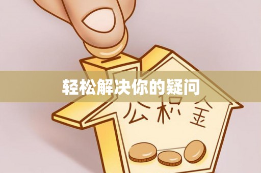 助手轻松解决你的疑问