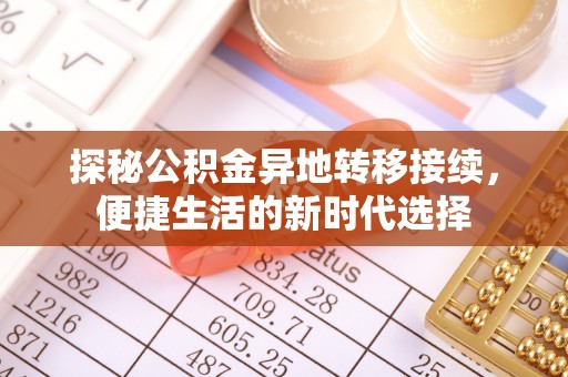 助手探秘公积金异地转移接续，便捷生活的新时代选择