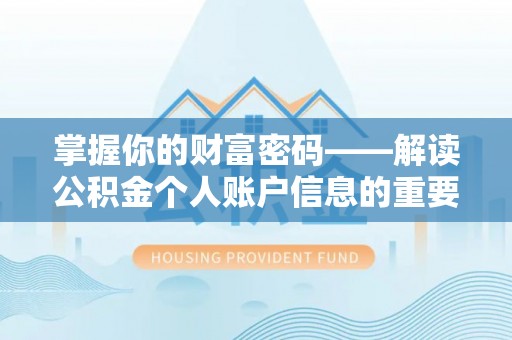 助手掌握你的财富密码——解读公积金个人账户信息的重要性