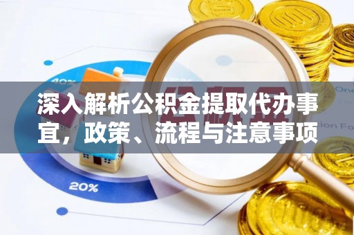 助手深入解析公积金提取代办事宜，政策、流程与注意事项全攻略
