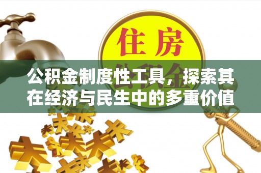 助手公积金制度性工具，探索其在经济与民生中的多重价值