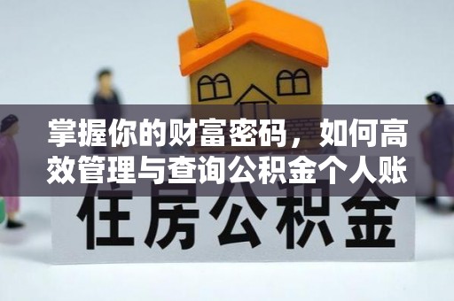助手掌握你的财富密码，如何高效管理与查询公积金个人账户信息