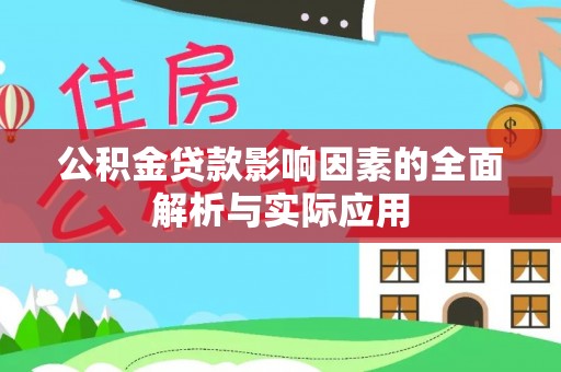 助手公积金贷款影响因素的全面解析与实际应用