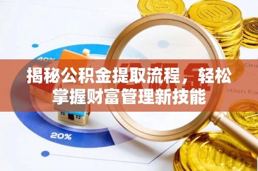 助手揭秘公积金提取流程，轻松掌握财富管理新技能