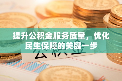 助手提升公积金服务质量，优化民生保障的关键一步