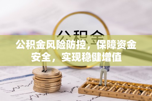 助手公积金风险防控，保障资金安全，实现稳健增值