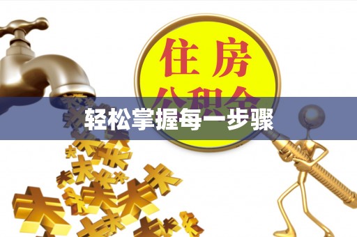 助手轻松掌握每一步骤