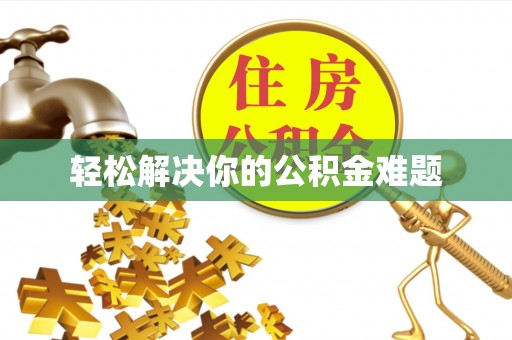 助手轻松解决你的公积金难题