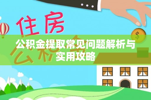 助手公积金提取常见问题解析与实用攻略