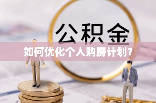 助手如何优化个人购房计划？