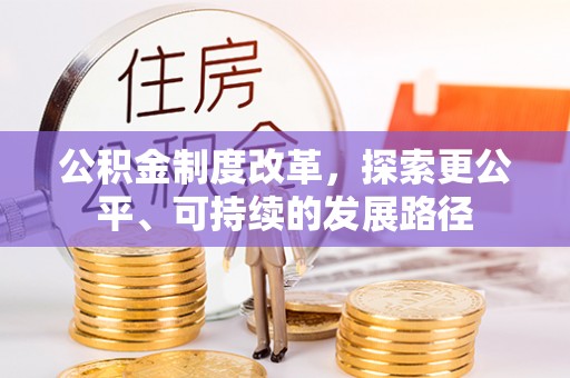 助手公积金制度改革，探索更公平、可持续的发展路径