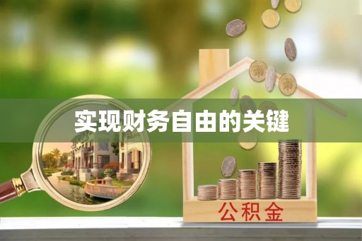 助手实现财务自由的关键