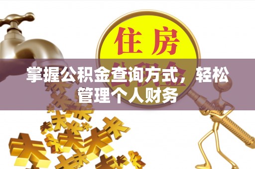 助手掌握公积金查询方式，轻松管理个人财务