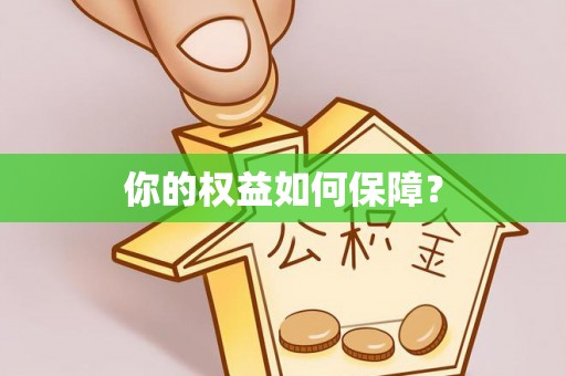 助手你的权益如何保障？