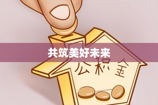 助手共筑美好未来