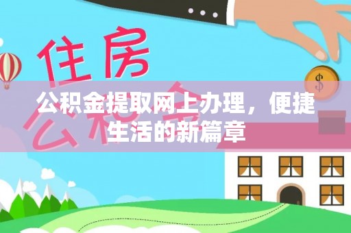 助手公积金提取网上办理，便捷生活的新篇章