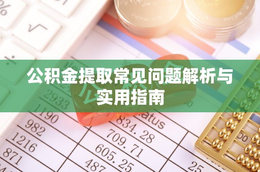 助手公积金提取常见问题解析与实用指南