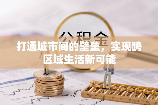 助手打通城市间的壁垒，实现跨区域生活新可能