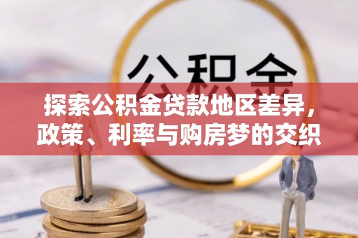 助手探索公积金贷款地区差异，政策、利率与购房梦的交织