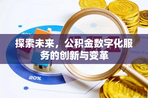 助手探索未来，公积金数字化服务的创新与变革