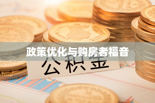 助手政策优化与购房者福音