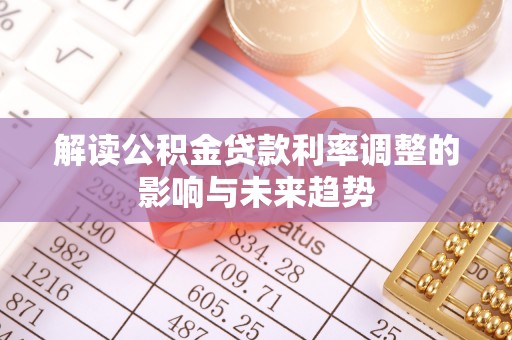 助手解读公积金贷款利率调整的影响与未来趋势