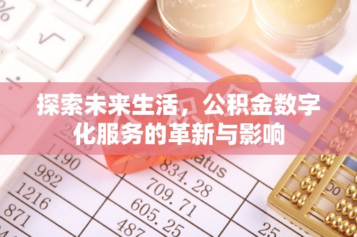 助手探索未来生活，公积金数字化服务的革新与影响
