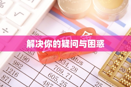 助手解决你的疑问与困惑