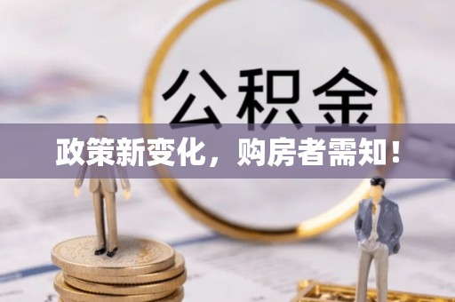 助手政策新变化，购房者需知！