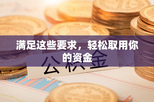 助手满足这些要求，轻松取用你的资金