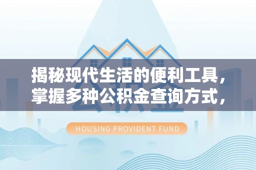 助手揭秘现代生活的便利工具，掌握多种公积金查询方式，让财富管理更轻松