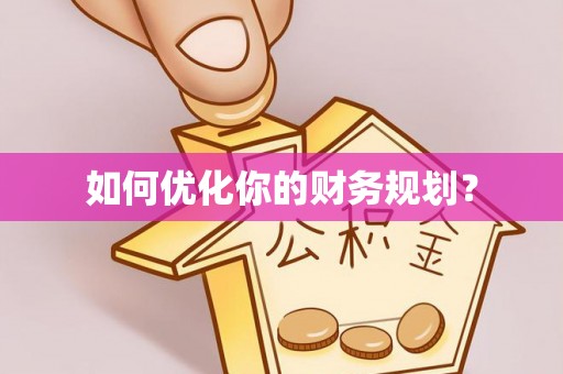 助手如何优化你的财务规划？