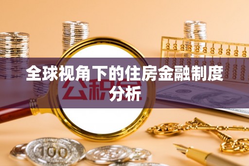 助手全球视角下的住房金融制度分析