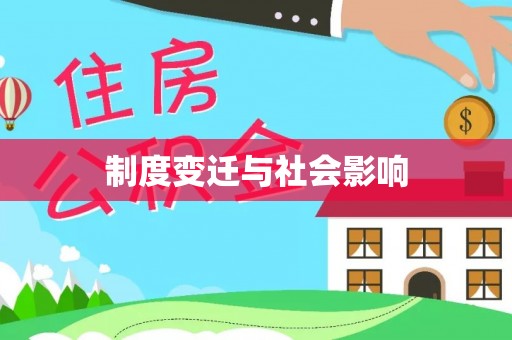 助手制度变迁与社会影响