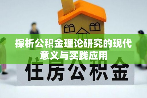 助手探析公积金理论研究的现代意义与实践应用