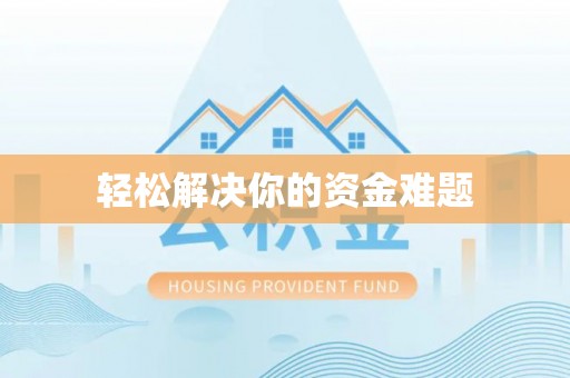 助手轻松解决你的资金难题
