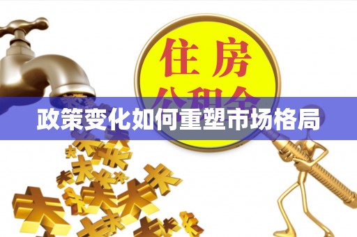 助手政策变化如何重塑市场格局