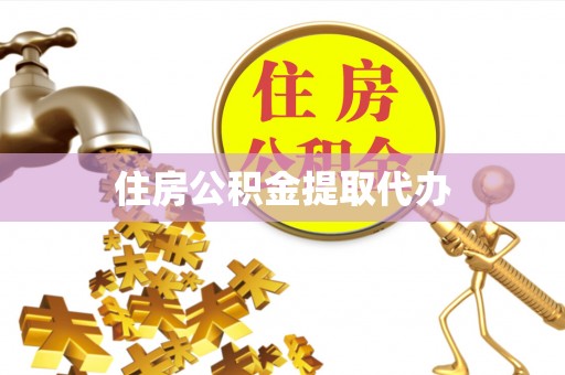 助手住房公积金提取代办
