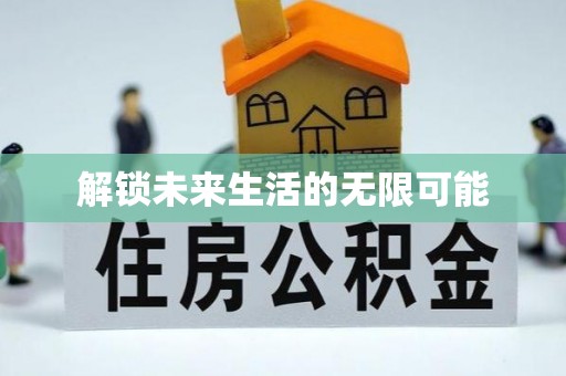 助手解锁未来生活的无限可能