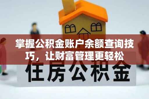 助手掌握公积金账户余额查询技巧，让财富管理更轻松