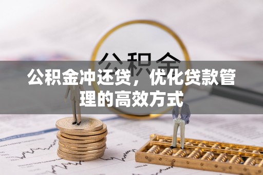 助手公积金冲还贷，优化贷款管理的高效方式